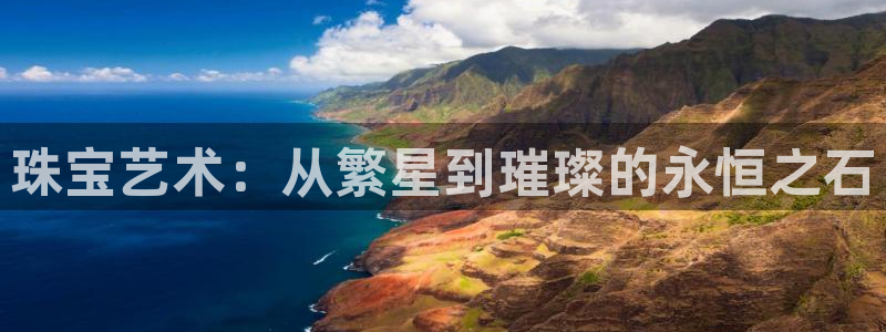 新宝5下载官方：珠宝艺术：从繁星到璀璨的永恒之石