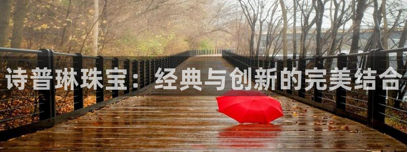 新宝5娱乐登陆：诗普琳珠宝：经典与创新的完美结合