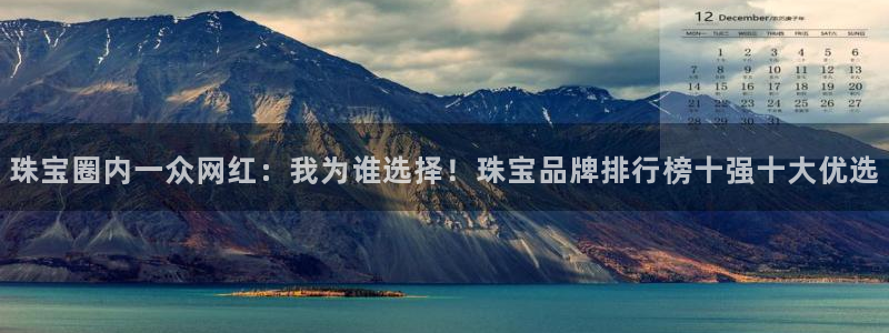 新宝m2O5O5O：珠宝圈内一众网红：我为谁选择！珠宝品牌排行榜十强十大优选