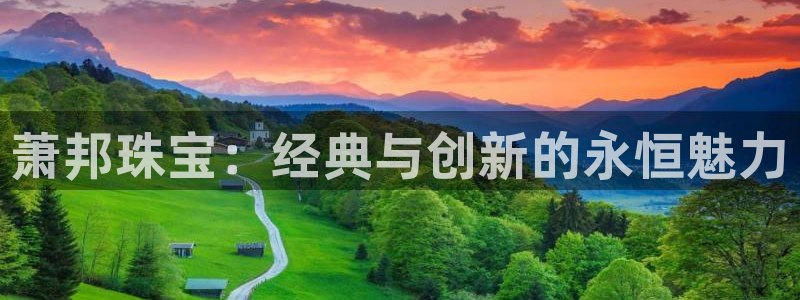 新宝5褚74OOO5：萧邦珠宝：经典与创新的永恒魅力