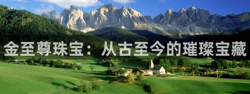 有人知道新宝5么：金至尊珠宝：从古至今的璀璨宝藏