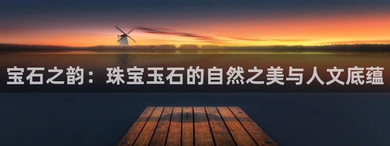 p5r新宝魔：宝石之韵：珠宝玉石的自然之美与人文底蕴