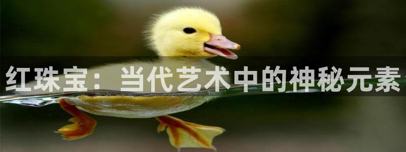 新宝5招商：红珠宝：当代艺术中的神秘元素