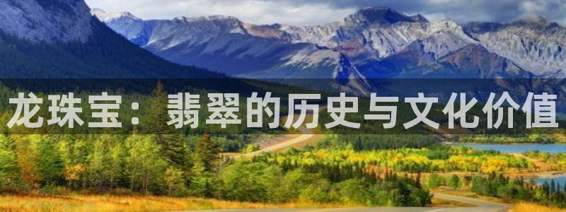 新宝h2O5O5O：龙珠宝：翡翠的历史与文化价值