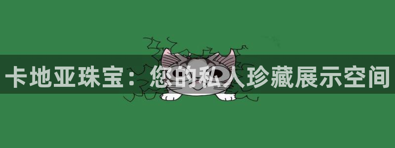 新宝5链接：卡地亚珠宝：您的私人珍藏展示空间