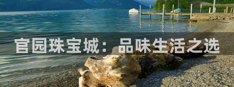 新宝5官网平台：官园珠宝城：品味生活之选