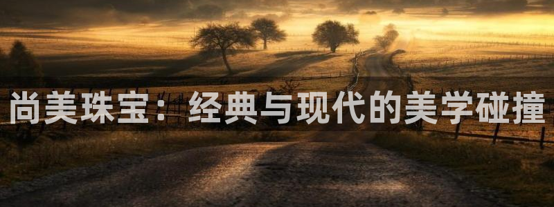 新宝5挂机软件：尚美珠宝：经典与现代的美学碰撞