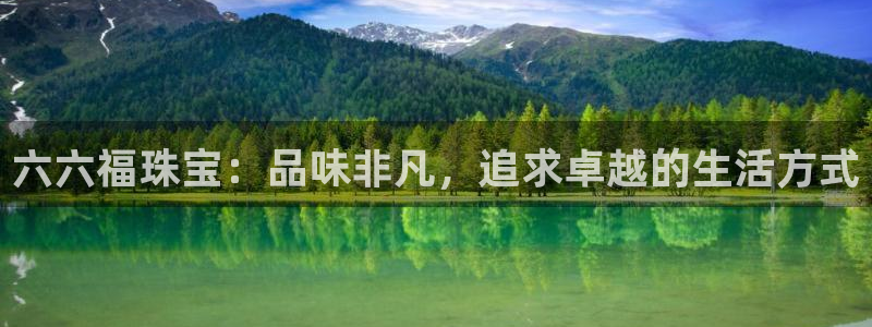 新宝5手机登陆：六六福珠宝：品味非凡，追求卓越的生活方式