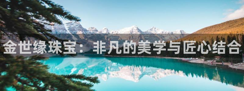 新宝5开好：金世缘珠宝：非凡的美学与匠心结合