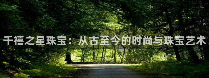 新宝5招商222111：千禧之星珠宝：从古至今的时尚与珠宝艺术