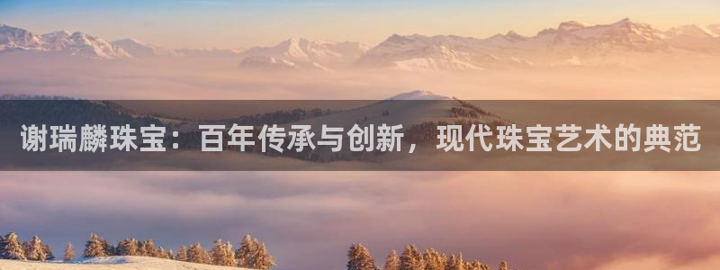 新宝骏rc5W：谢瑞麟珠宝：百年传承与创新，现代珠宝艺术的典范