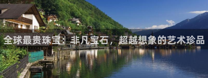 新宝5下载 迅雷下载：全球最贵珠宝：非凡宝石，超越想象的艺术珍品