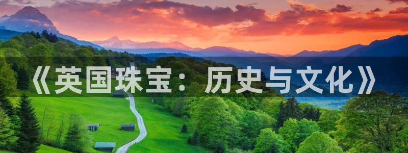 新宝5月：《英国珠宝：历史与文化》