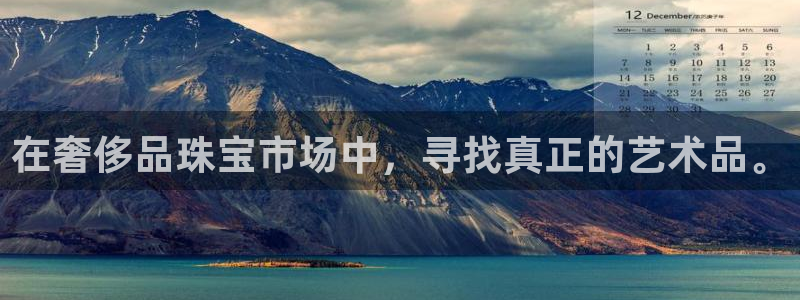 新宝5王问74OOO5：在奢侈品珠宝市场中，寻找真正的艺术品。