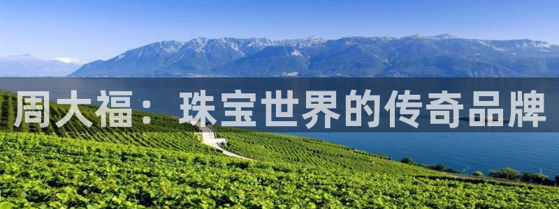 新宝5软件下载：周大福：珠宝世界的传奇品牌