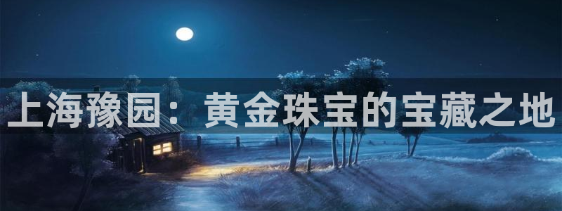 新宝5挂机：上海豫园：黄金珠宝的宝藏之地
