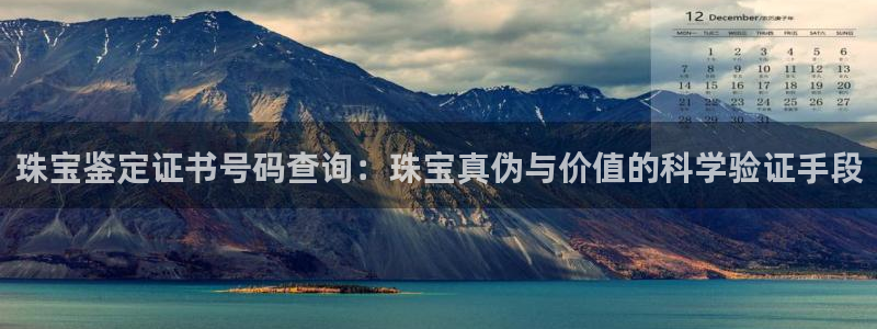 新宝5：珠宝鉴定证书号码查询：珠宝真伪与价值的科学验证手段