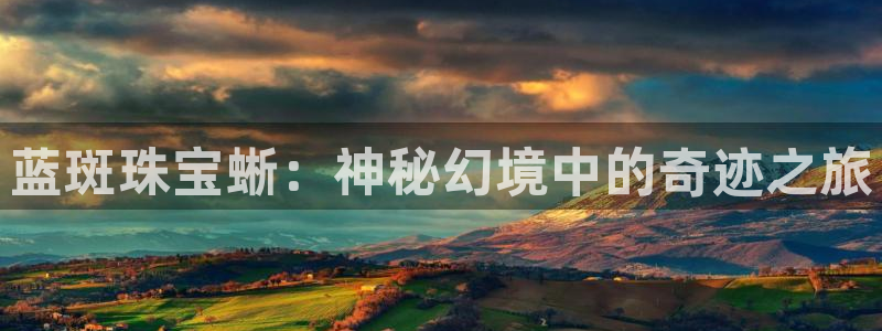 新宝5-测速：蓝斑珠宝蜥：神秘幻境中的奇迹之旅