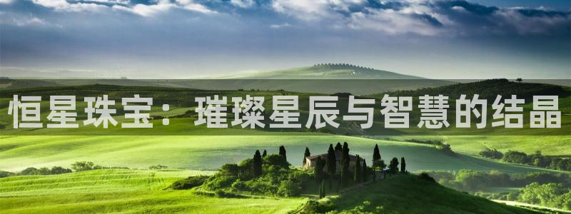 新宝5注册链接：恒星珠宝：璀璨星辰与智慧的结晶