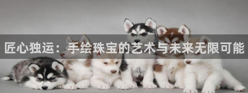 新宝5娱乐都：匠心独运：手绘珠宝的艺术与未来无限可能