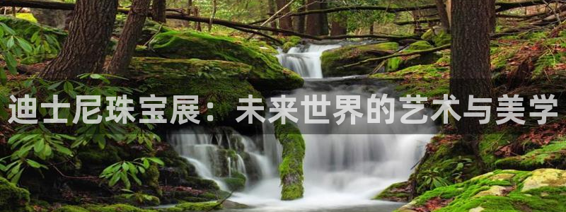 i新宝5：迪士尼珠宝展：未来世界的艺术与美学