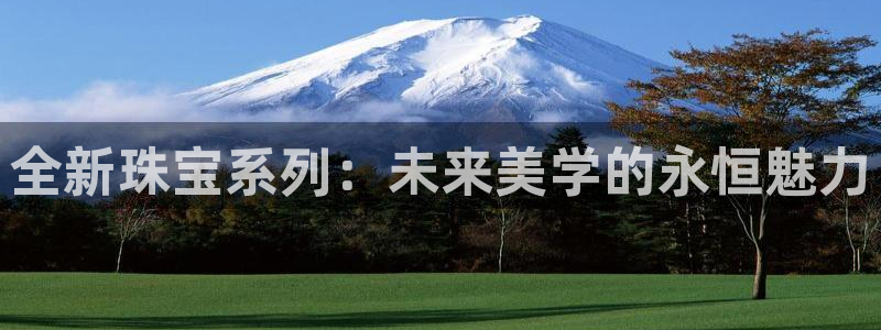 新宝5手机登录：全新珠宝系列：未来美学的永恒魅力