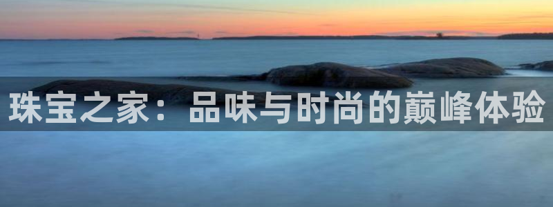 新宝5系列：珠宝之家：品味与时尚的巅峰体验