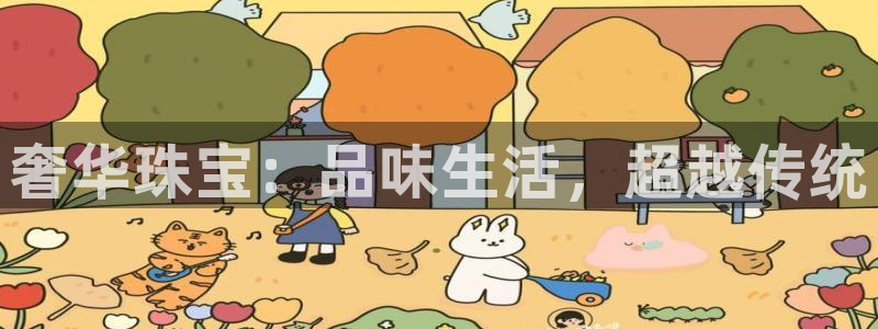 新宝股东张听2 5 5：奢华珠宝：品味生活，超越传统