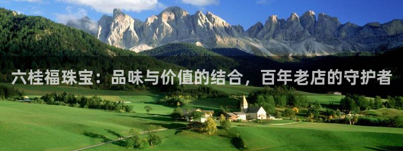新宝5下载app：六桂福珠宝：品味与价值的结合，百年老店的守护者