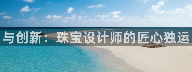 新宝那2O5O5O：与创新：珠宝设计师的匠心独运