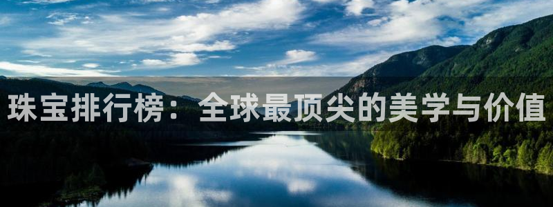 新宝5王问74OOO5：珠宝排行榜：全球最顶尖的美学与价值