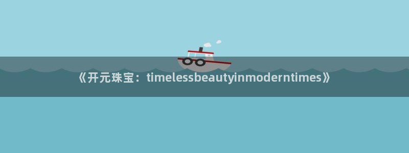新宝5台卡：《开元珠宝：timelessbeautyinmoderntimes》