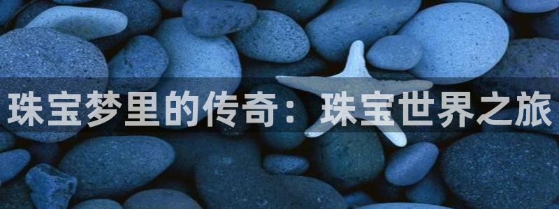 新宝m2O5O5O：珠宝梦里的传奇：珠宝世界之旅