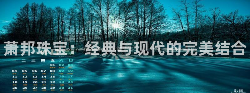 新宝5下载软件：萧邦珠宝：经典与现代的完美结合