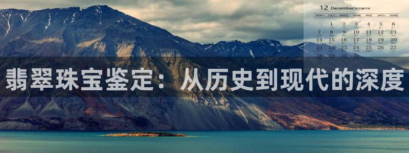 新宝5下载app：翡翠珠宝鉴定：从历史到现代的深度